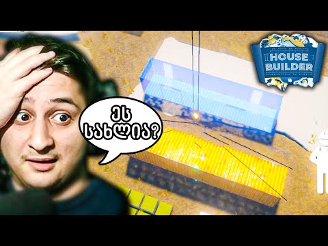 კონტეინერის სახლი - House Builde