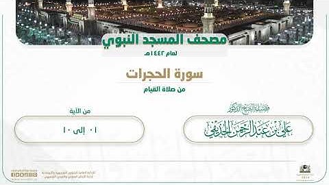 سورة الحجرات من صلاة القيام بالمسجد النبوي | لعام 1442هـ