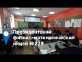 Президентский физико-математический лицей №239