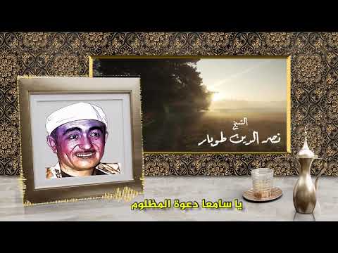 يا سامعا دعوة المظلوم نصر الدين طوبار