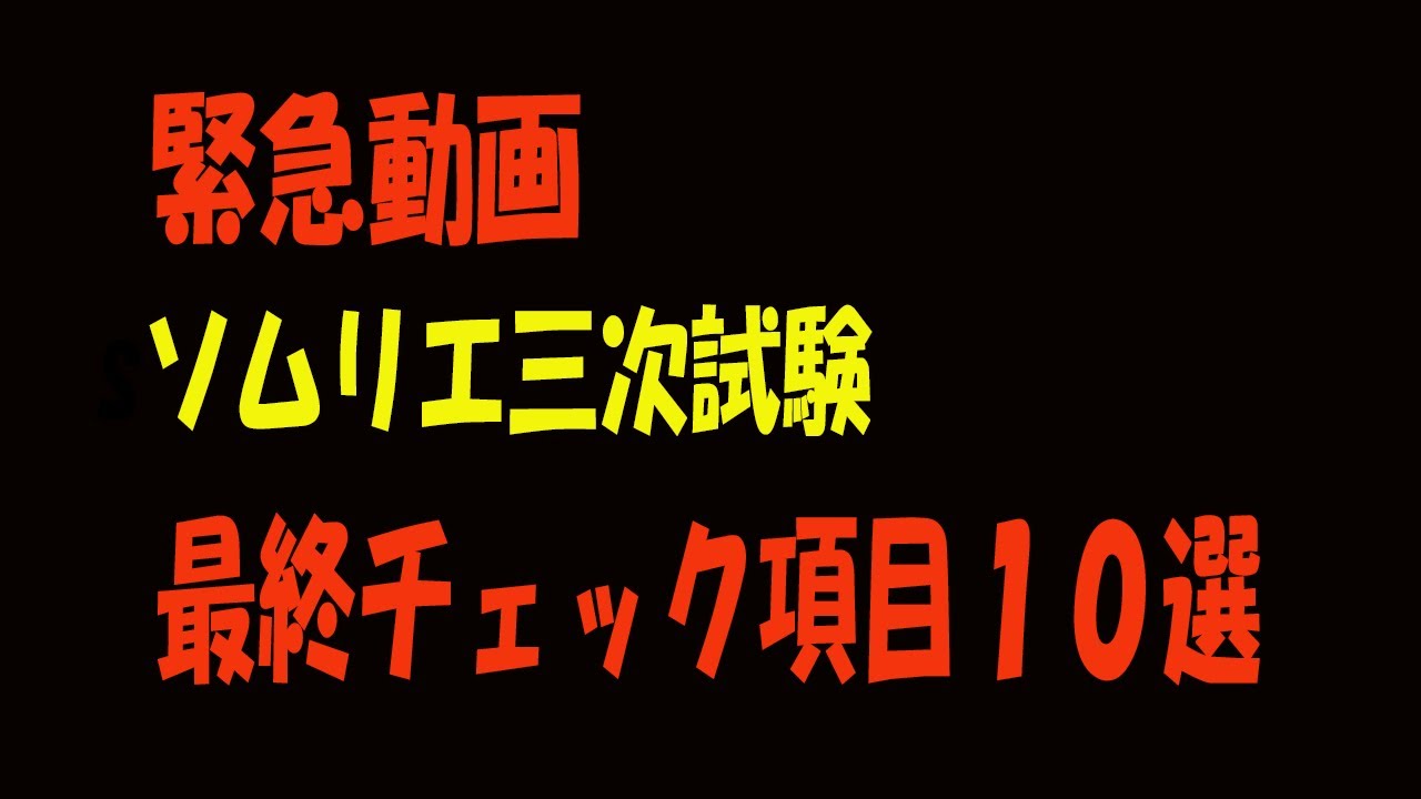 【緊急動画】ソムリエ三次試験対策沢山の先輩受講者が失敗してきたチェック項目10選