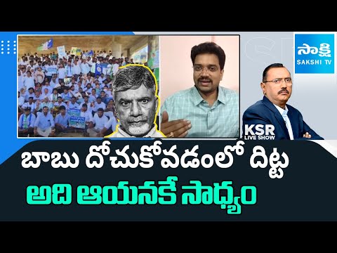 Advocate Singaluri Venkatesh Comments on Chandrababu | KSR Live Show | @sakshitv - SAKSHITV