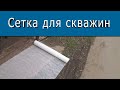 Первая опыт с сеткой синтетикой / фильтр для скважины