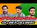 شاکا کھکھ کے بھاٸی بکر کھکھ پر حملہ سیف اللہ بھوکی شاہد بھوکی فرار مجا جروار علی جیانی امجد گرفتار