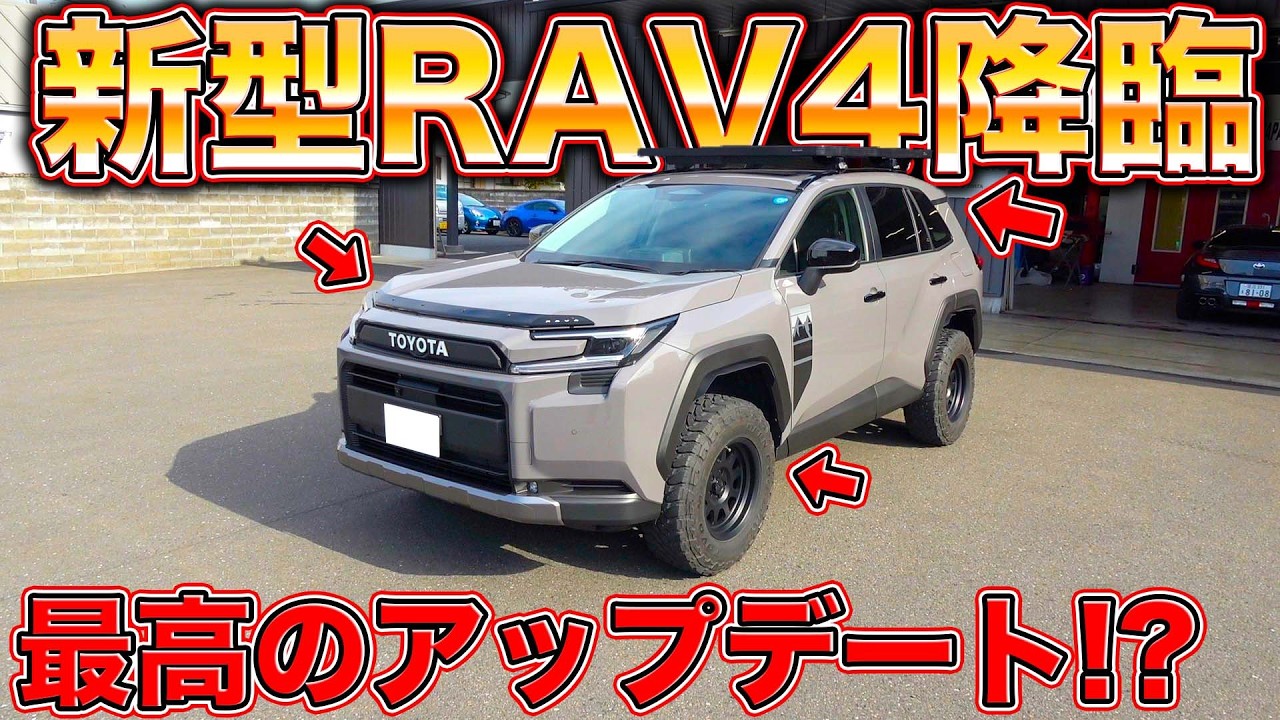 新型RAV4って実際アリ？謎のグレードも含めて徹底解剖！