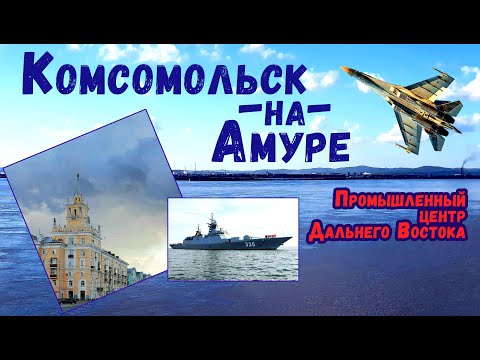 Комсомольск-на-Амуре - промышленный центр Дальнего Востока России! | Краткий обзор города