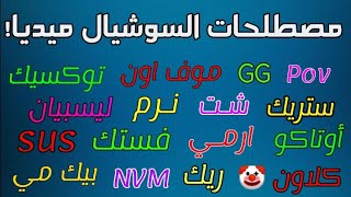 احدث مصطلحات السوشيال ميديا 2023 | مثل كوكسيك، موف اون، كلاون، POV | نطق كلمات الجزء الاول والثاني