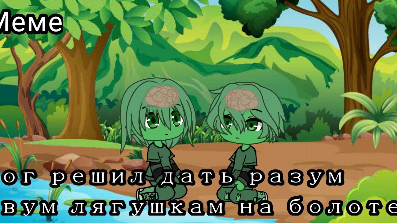 Болото песня слушать. Бог решил дать разум двум лягушкам. Бог решил дать разума лягушкам на болоте. Гача лайф Бог решил дать разум двум лягушкам на болоте. Бог дал разум двум лягушкам на болоте песня.