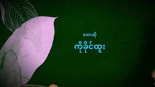 Video voorbeeld van "နောက်ဆုံးအိပ်မက်(#ခိုင်ထူး#ကိုရဲလွင်#ကိုနေဝင်း"