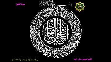 تلاوة مباركة لما تيسر من سورة الفتح للشيخ محمود علي البنا