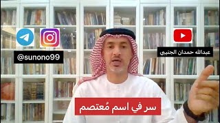 (1159) عبدالله حمدان الجنيبي ( سر في اسم معتصم )