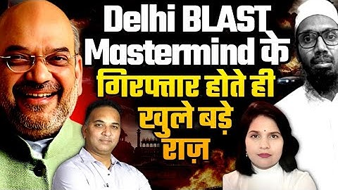 Delhi Blast Mastermind के गिरफ्तार होते ही खुले बड़े राज ! Gayatri Devi | Sandeep Singh