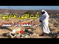 أنشودة أتيت القبور فناديتها