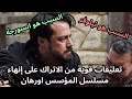 تعليقات قوية من الاتراك على إنهاء مسلسل المؤسس اورهان