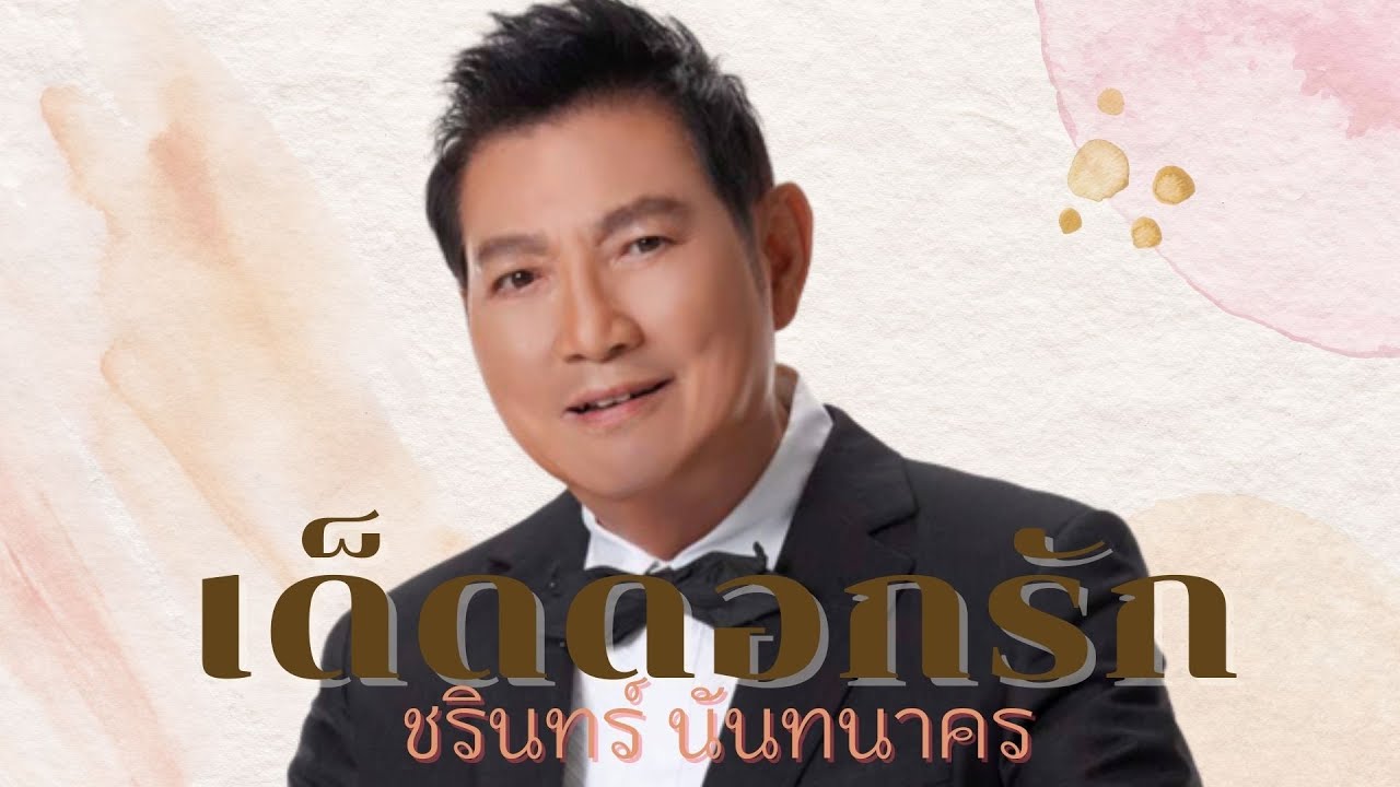 ปกเพลง เด็ดดอกรัก (Karaoke) — CHARIN NANTHANAKORN