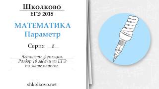 Параметр. Серия 8. Четность функции. Разбор 18 задачи из ЕГЭ по математике Параметр. Серия 8. Четность функции. Разбор 18 задачи из ЕГЭ по математике