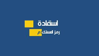 استعادة رمز المستخدم | Customer ID Reset