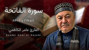 سورة الفاتحة || مجودة || القارئ عامر الكاظمي | طور عراقي