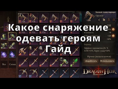 Видео: Dragonheir: Silent Gods |  Какое снаряжение одевать героям. Гайд