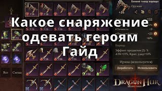 Dragonheir: Silent Gods | Какое снаряжение одевать героям. Гайд