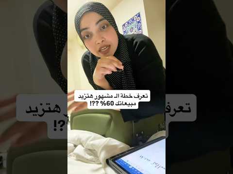 تعرف خطة ال100 مشهور هتزيد مبيعاتك 60