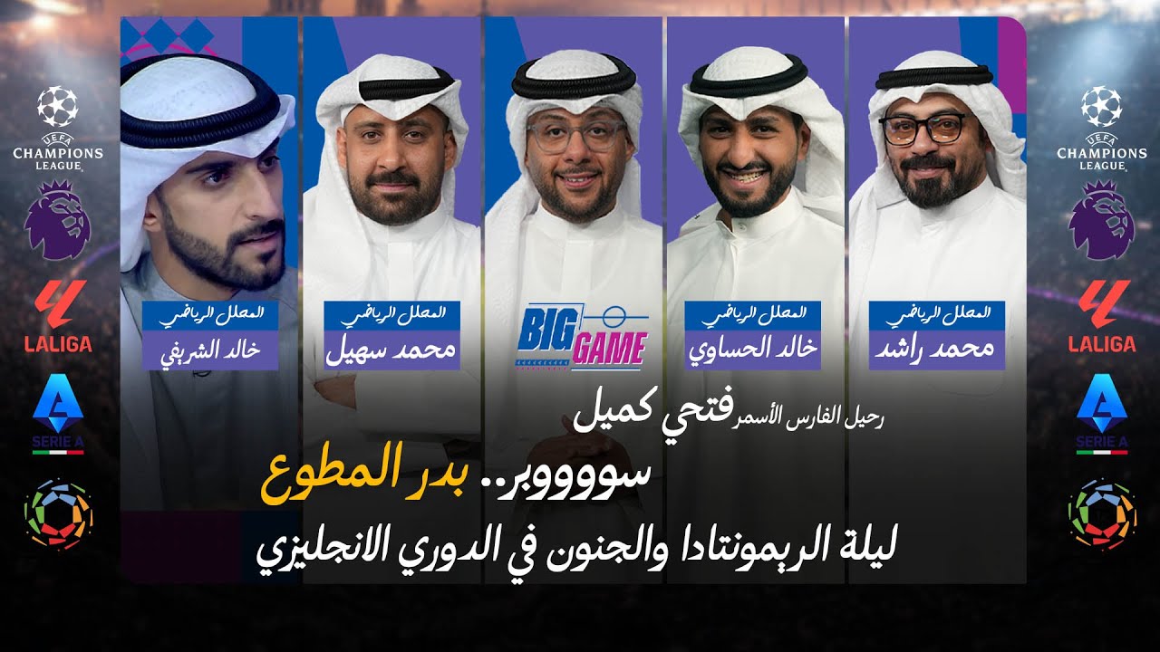 موسم مؤلم لمشجعي الاتحاد السعودي ، و جنون الريمونتادا في الدوري الانجليزي