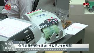 '紓困4.0預算'立院朝野協商 高金:5億撥給原民 2021-06-17 IPCF-TITV 原文會 原視新聞