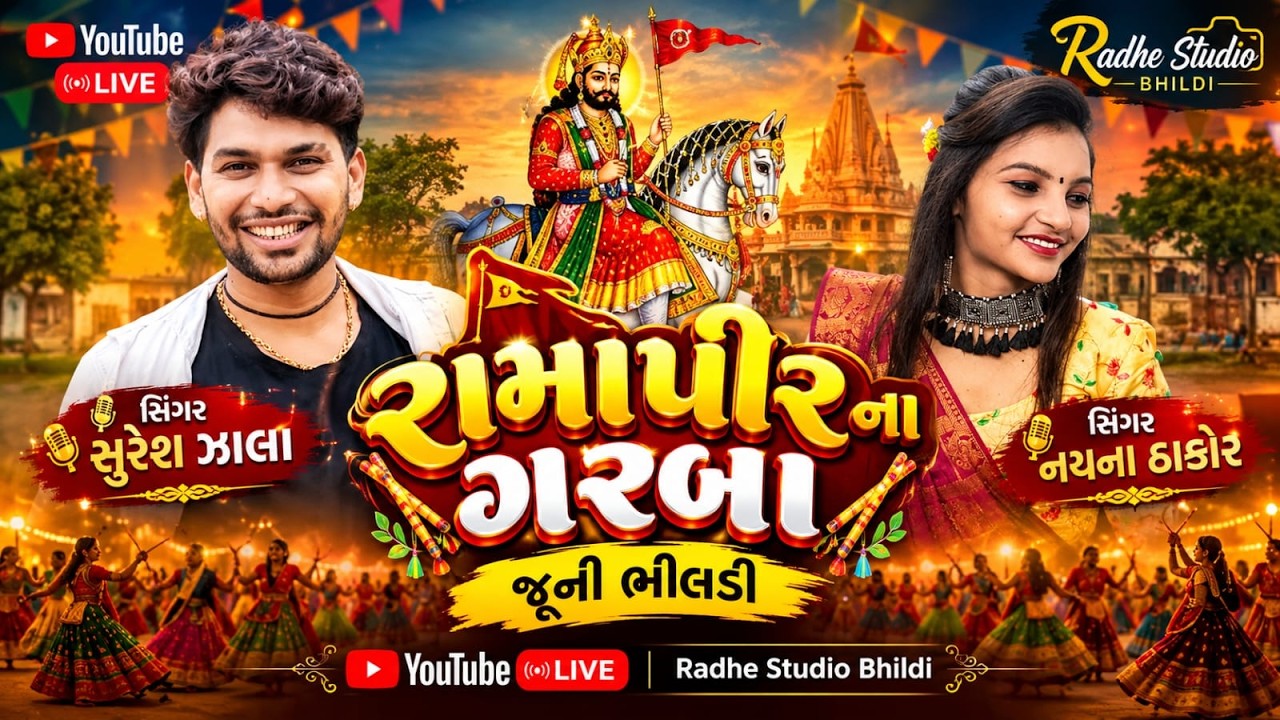 સિંગર :- સુરેશ ઝાલા, નયના ઠાકોર, સ્ટેટ ઓફ રામાધાણી ના ગરબા જૂની ભીલડી,