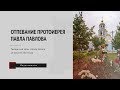 Отпевание духовника кряшенских приходов Татарстанской митрополии протоиерея Павла Павлова