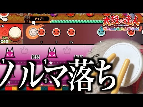 [Taiko no Tatsujin Switch] I failed to clear a 1-star difficulty song