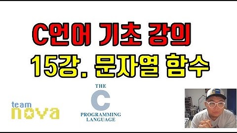 팀노바 c언어 기초 15강) C언어 문자열 함수 strlen strcpy strcmp strcat 문자열 붙이기 문자열 복사 문자열 길이 구하기 문자열 비교