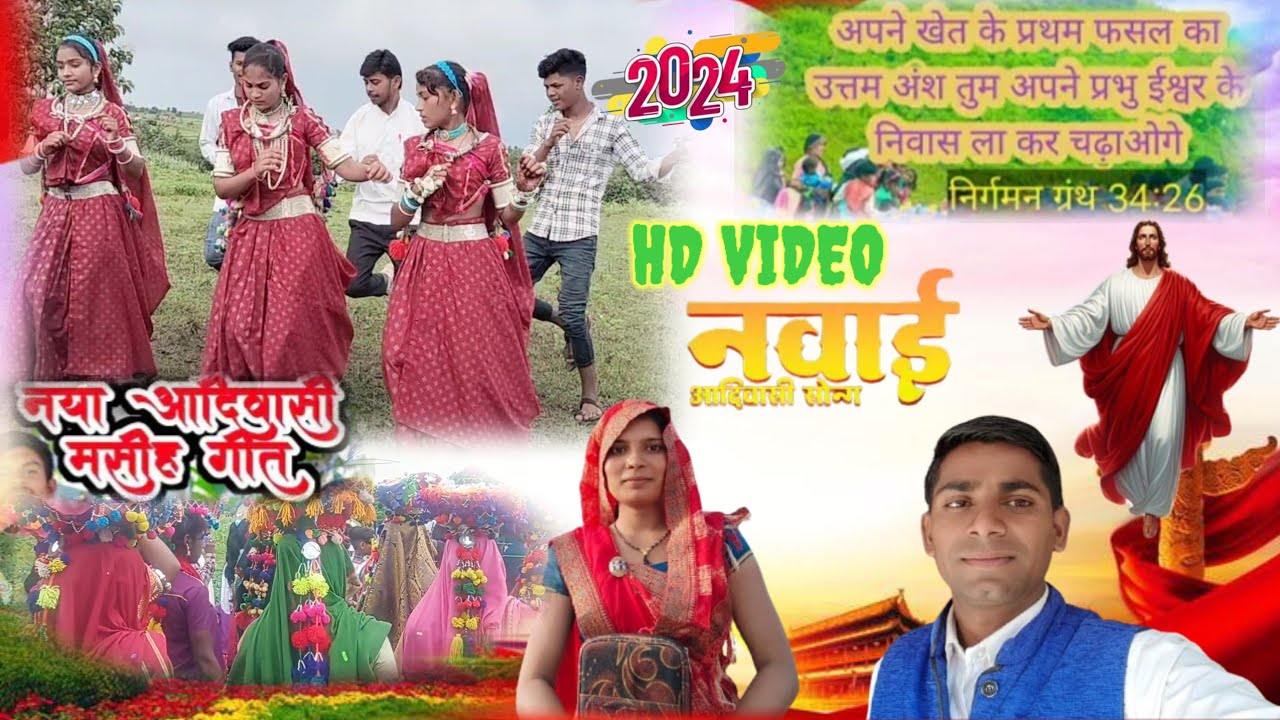 HD VIDEO आदिवासी पार्ट 2 मसीह नवाई वीडियो /न्यू संग/वीडियो/रखवाली कोर्न्यू साथ से   गायक रघुनाथ