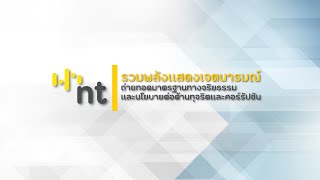 NT รวมพลังต่อต้านทุจริตและคอร์รัปชัน