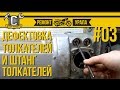 Ремонт мотоцикла Урал #03 - Дефектовка толкателей и штанг толкателей