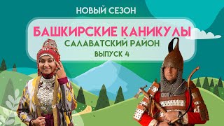 Башкирские Каникулы - Салаватский район (НОВЫЙ СЕЗОН)