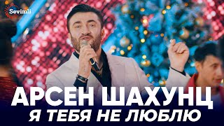 Арсен Шахунц - Я тебя не люблю | Arsen Shahunts - Ya tebya lyublyu