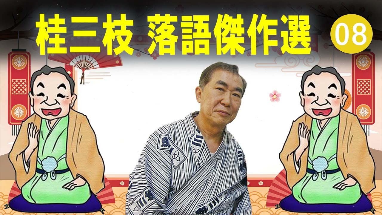 【快眠落語】桂三枝 落語傑作選 VOL 08 +落語 BGM【落語のピン】思わず爆笑しちゃう