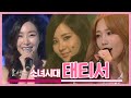 [소장각👍 #33] 셋이면 충분하다! 숨겨도 트윙클한 소녀시대 태티서, 다음 앨범 존중하며 버티기합니다ㅣKBS 방송