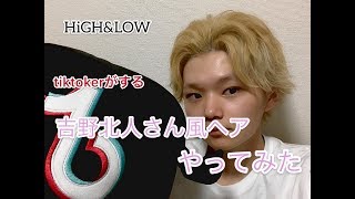 【HIGH&LOW吉野北人】さん風ヘアやってみた