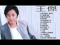王傑 Dave Wang 王傑 Dave Wang 20首金曲串燒 是否我真的一無所有 場遊載 揭夢 幾分傷心幾分痴 她的背影 我是真的爱上你 我是真的愛上你 王傑 Dave Wang 王傑 Dave Wang 20首金曲串燒 是否我真的一無所有 場遊載 揭夢 幾分傷心幾分痴 她的背影 我是真的爱上你 我是真的愛上你
