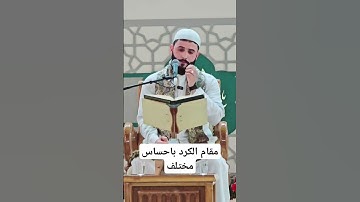 مقام الكرد_ القارئ فلاح زليف #المصحف #لايك #تيك_توك