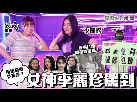 #米紙｜李麗珍自嘲婆婆蜜桃爛透 談娛樂圈潛規則 性感演出唔清場求突破 擇偶條件專揀平凡男？淚崩訴說最對唔住家人 寄語囡囡以後帶眼識人｜#星周撈米