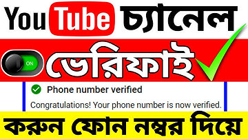 ইউটিউব চ্যানেল ভেরিফাই করার নিয়ম | How To Verify Youtube Channel In Mobile