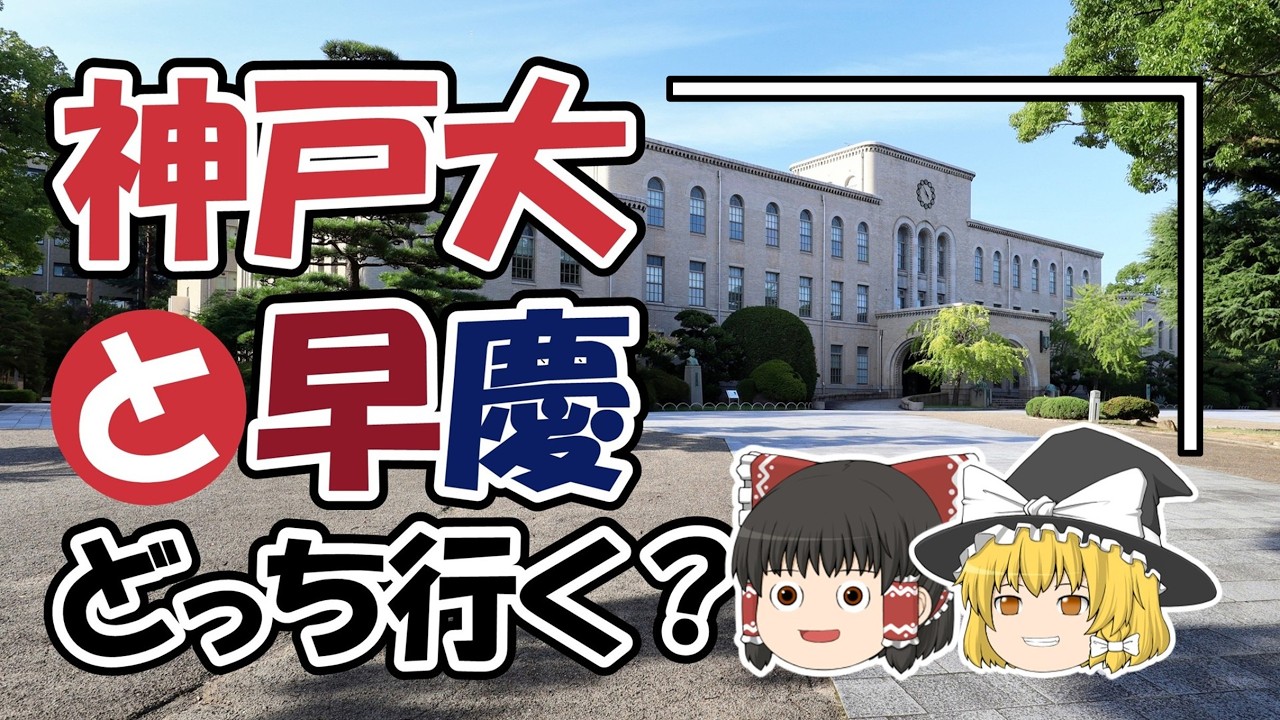 神戸大と早慶、どっちを選ぶ？【高市さん乗っかり考察】