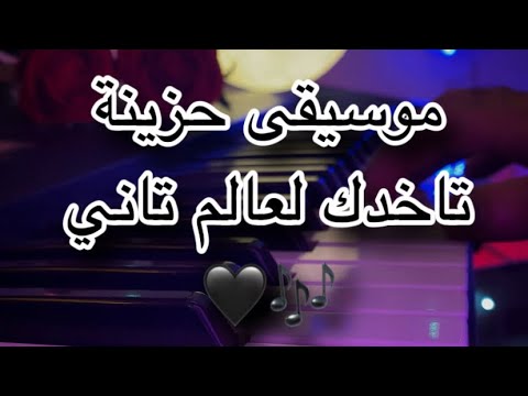 موسيقى حزينة تاخدك لعالم تاني