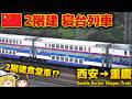 【中国の鉄道】2階建て食堂車付き！2階建て寝台列車に乗車！