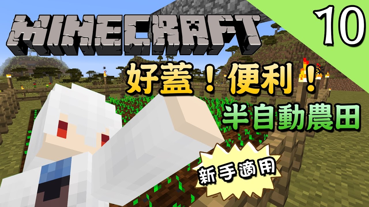 新手必看 半自動農田 Minecraft 原始生存ep 10 當個創世神 納歐 Youtube