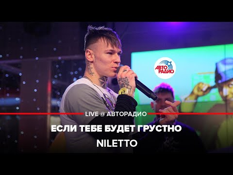 Niletto - Если Тебе Будет Грустно