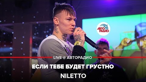 NILETTO - Если Тебе Будет Грустно (LIVE @ Авторадио)