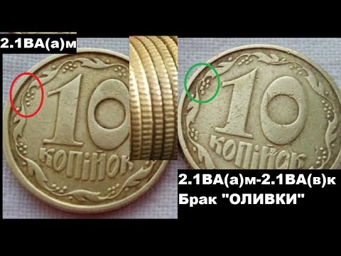 РЕДКАЯ МОНЕТА 10 КОПЕЕК 1992 ГОДА ОЛИВКИ как распознать и актуальная цена на 2019 год Нумизматика